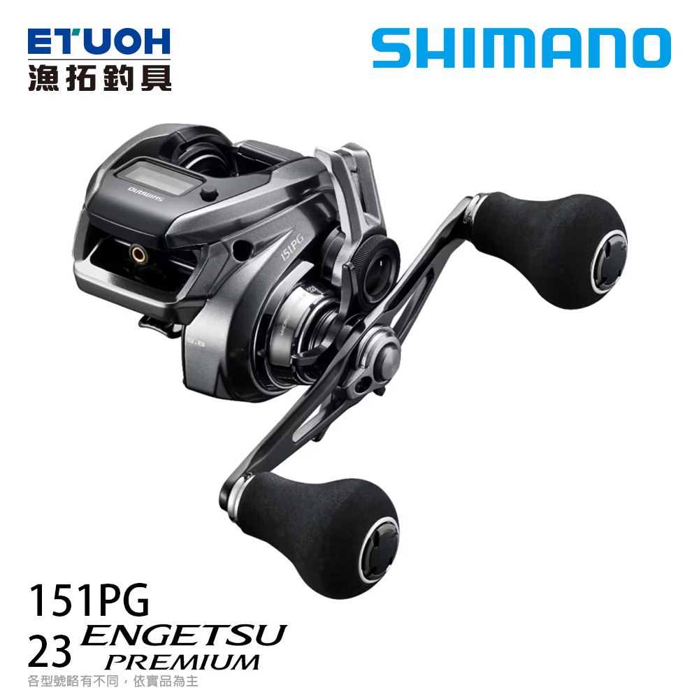 SHIMANO 23 炎月ENGETSU PREMIUM 151PG [電子捲線器] [敲底游動丸